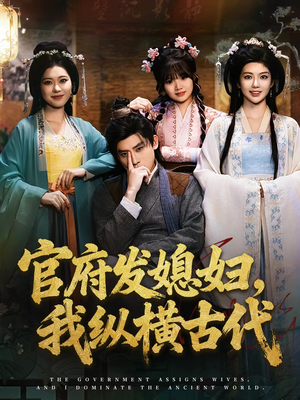 官府发媳妇，我纵横古代（79集）短剧全集热力排行榜之一
