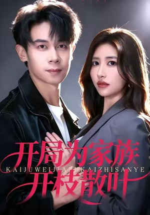 开局为家族开枝散叶（67集）短剧全剧终合集放送