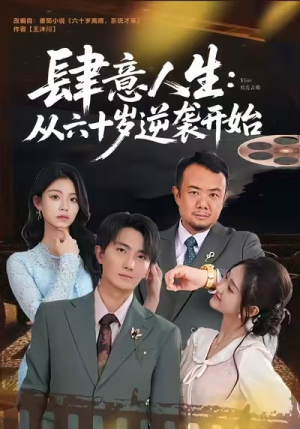 肆意人生：从六十岁逆袭开始（80集）短剧全集畅看无门槛