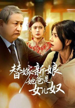 替嫁新娘她爸是女儿奴（52集）短剧最终回限免畅看