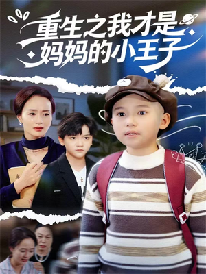 重生之我才是妈妈的小王子（66集）短剧最终回限免畅看
