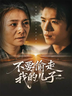 不要偷走我的儿子（33集）短剧全集连看不停歇