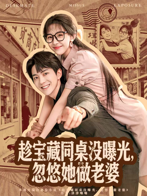 趁宝藏同桌没曝光，忽悠她做老婆（80集）短剧终篇全集限免看