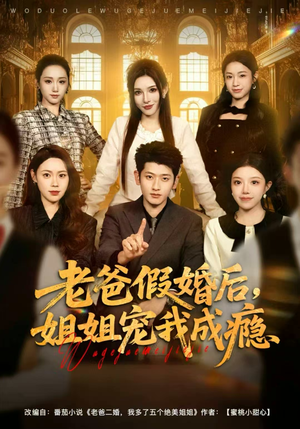 老爸假婚后，姐姐宠我成瘾（81集）短剧大结局合集放送