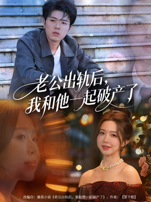 老公出轨后，我和他一起破产了（60集）短剧全集投屏大屏看