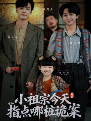 小祖宗今天指点哪桩诡案（61集）短剧大结局连更全集