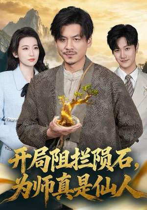 开局阻拦陨石，为师真是仙人（67集）短剧合集彩蛋完整版