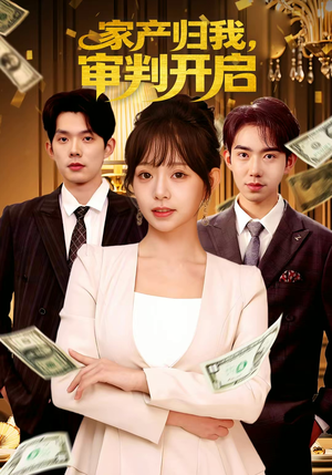 家产归我，审判开启（60集）短剧全剧终合集放送