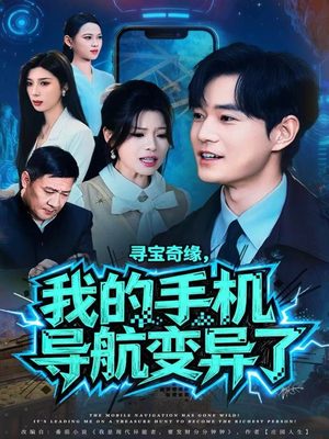 寻宝奇缘，我的手机导航变异了（80集）短剧大结局全集特惠