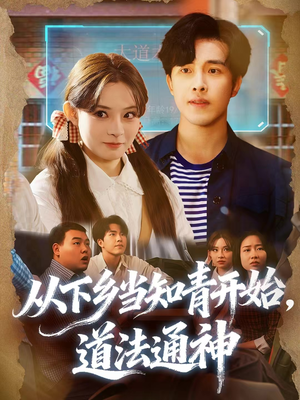 从下乡当知青开始，道法通神（88集）短剧全剧终限免畅刷