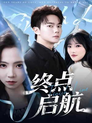 终点启航（60集）短剧最终回限免畅看