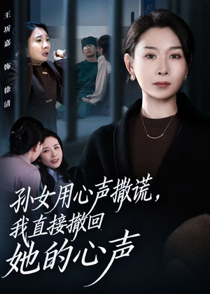 孙女用心声撒谎，我直接撤回她的心声（53集）短剧全集特惠限时看