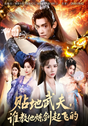 贴地武夫谁教他练剑起飞的（76集）短剧全集特惠限时看