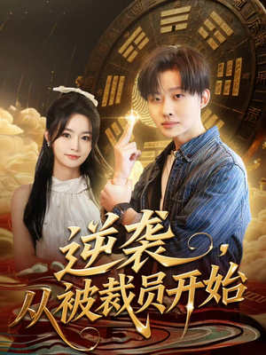 逆袭，从被裁员开始（75集）短剧完结篇全集连播