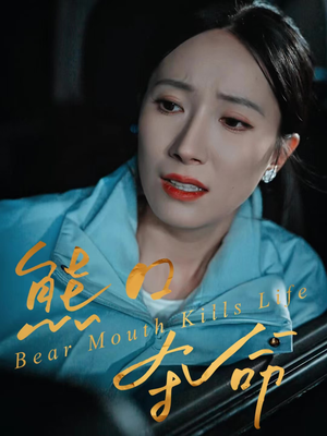 熊口夺命（31集）短剧全剧终限免合集