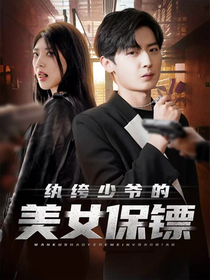 纨绔少爷的美女保镖（70集）短剧全集高清无码版
