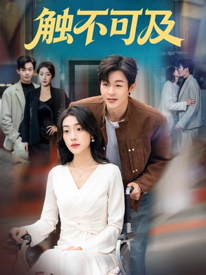 触不可及（75集）短剧全集解锁零收费