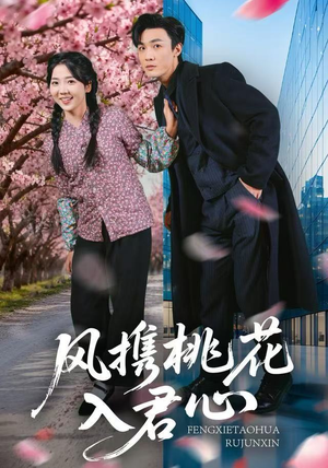 风携桃花入君心（80集）短剧合集蓝光画质