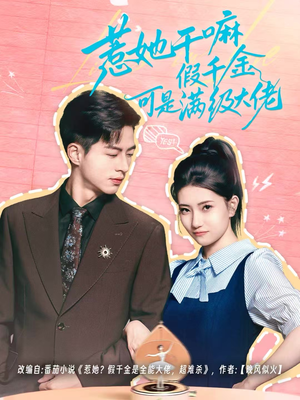 假千金她根本不好惹（60集）短剧全集幕后花絮版