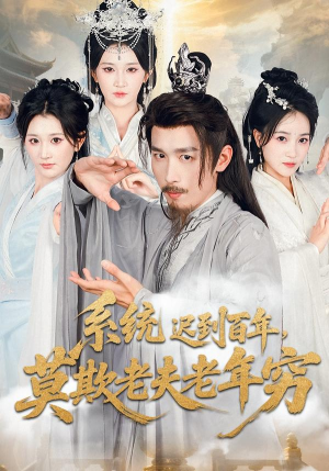 系统迟到百年莫欺老夫老年穷（60集）短剧最终回限免畅看