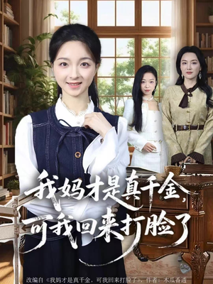 我妈才是真千金，可我回来打脸了（60集）短剧限免全集任你点