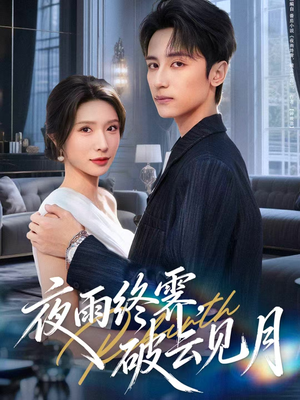 夜雨终霁，破云见月（61集）短剧合集杜比音效版