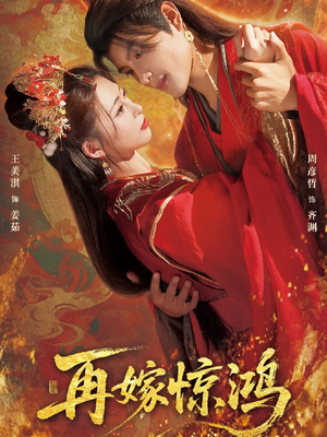 再嫁惊鸿（62集）短剧全季限免大放送