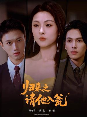 归来之请他入瓮（72集）短剧爆款全集在线播
