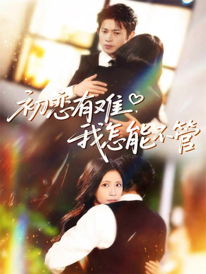 初恋有难，我怎能不管（59集）短剧大结局连更全集