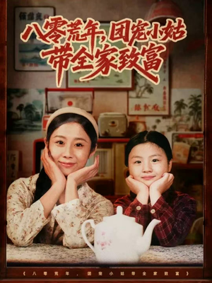 八零荒年，团宠小姑带全家致富（70集）短剧超清全集在线看