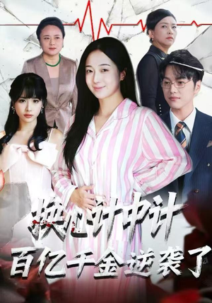 换心计中计：百亿千金逆袭了！（53集）短剧完结全集限免刷