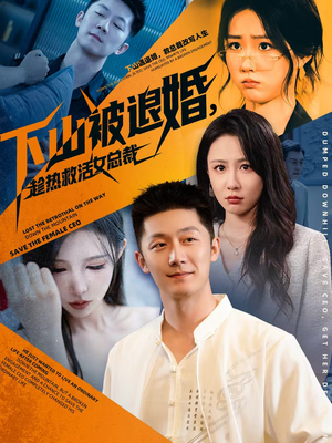下山被退婚，趁热救活女总裁（70集）短剧结局合集限免刷