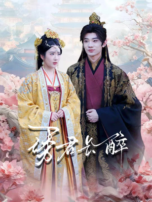 诱君长醉（72集）短剧合集通宵追更版