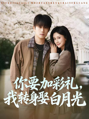 你要加彩礼，我转身娶白月光（82集）短剧大结局超前点映