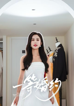 一等婚约（37集）短剧全剧终高清放送