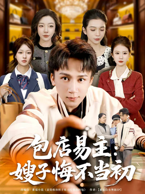 包店易主：嫂子悔不当初（61集）短剧完结篇全集连播