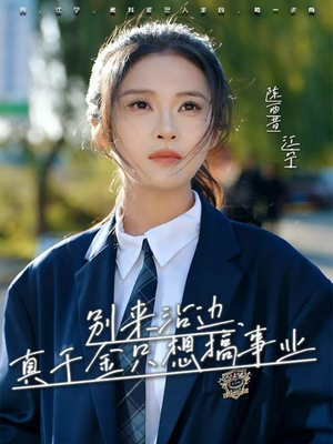 别来沾边，真千金只想搞事业（61集）短剧大结局全集解锁