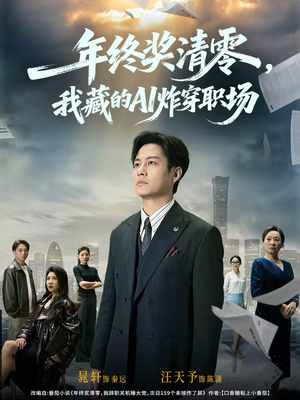 年终奖清零，我藏的AI炸穿职场（60集）短剧超清全集在线看