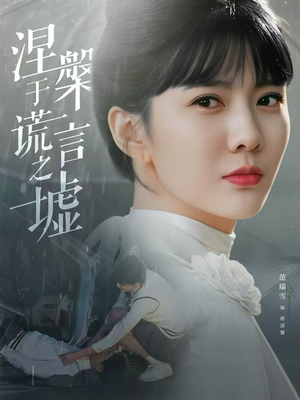 涅槃于谎言之墟（82集）短剧全集特惠限时看