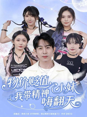 物价贬值，我带精神小妹嗨翻天（80集）短剧全集畅看无门槛