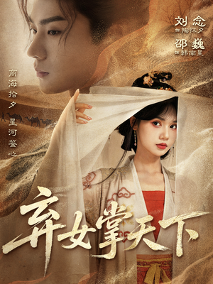 弃女掌天下（67集）短剧热播全集免费追