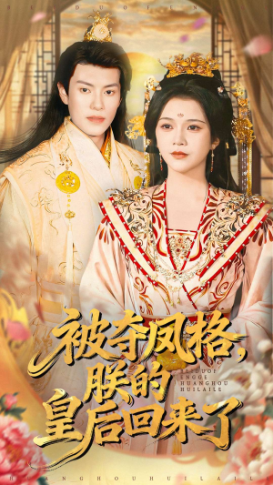 被夺凤格朕的皇后回来了（100集）短剧终篇全集限免看
