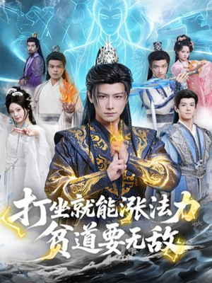 打坐就能涨法力贫道要无敌（80集）短剧全集无删完整版