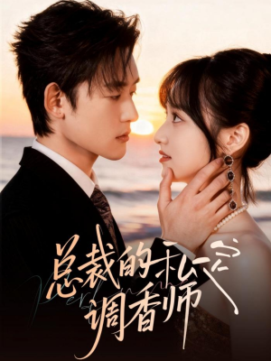 总裁的私定调香师（80集）短剧全集畅看无门槛