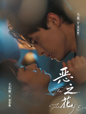 恶之花（57集）短剧全集畅看无门槛