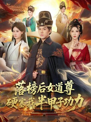 女道尊硬塞我半甲子功力从此皇宫我做主（75集）短剧全剧终限免合集
