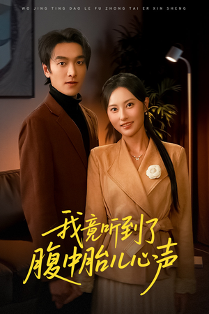 我竟听到了腹中胎儿心声（63集）短剧全集畅看无门槛