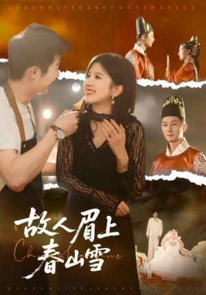 故人眉上春山雪（71集）短剧热映全集免费刷