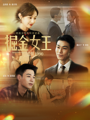 掘金女王之爱恨1990（91集）短剧热映全集免费刷