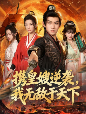 携皇嫂逆袭我无敌于天下（80集）短剧全集畅看无门槛